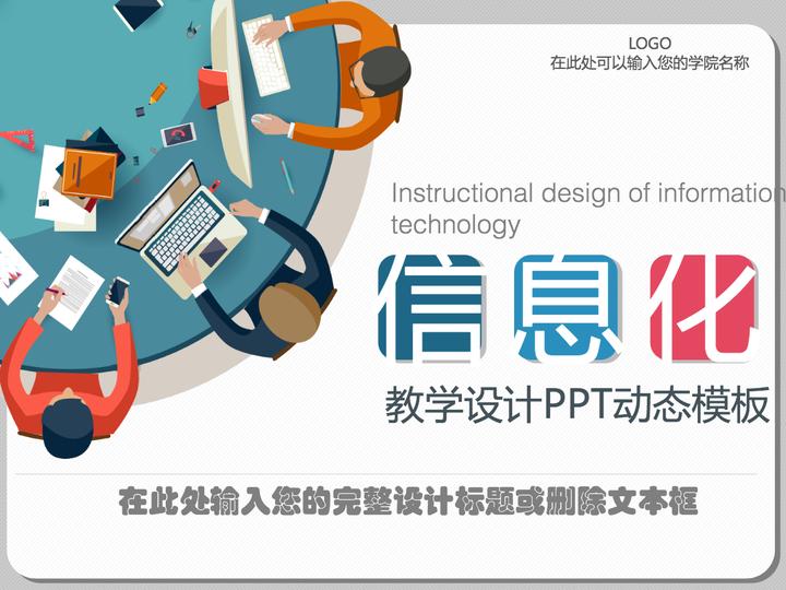 教学设计PPT课件模板 - 知乎