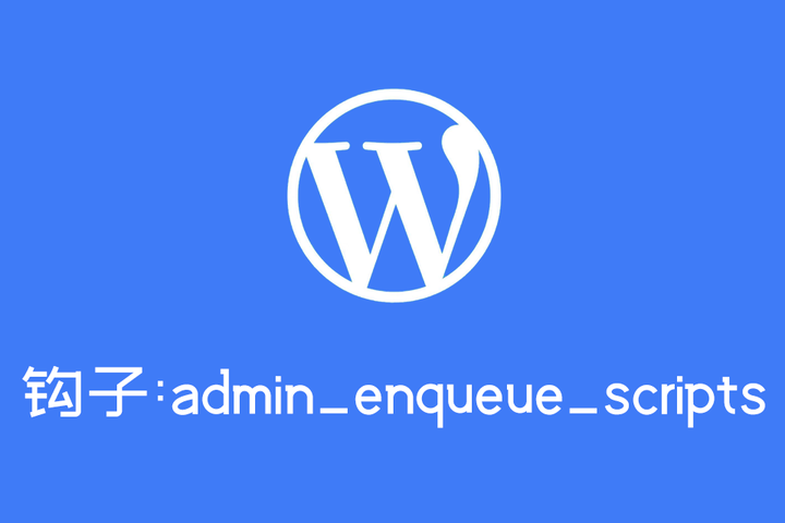 WordPress钩子admin_enqueue_scripts的用法 - 知乎