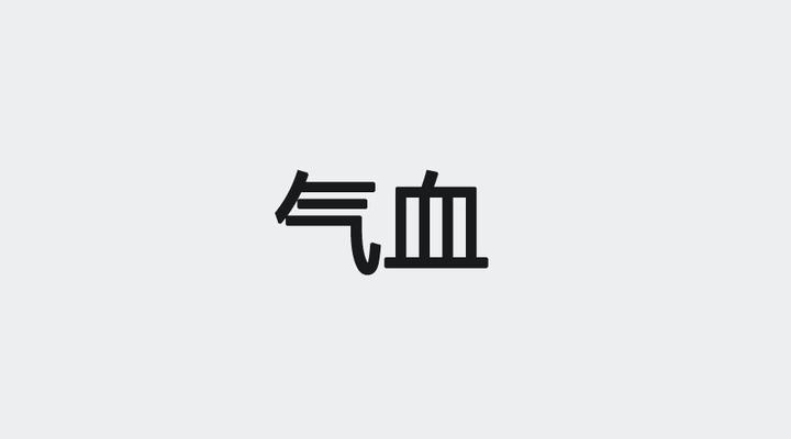 气血不是补出来的! - 知乎