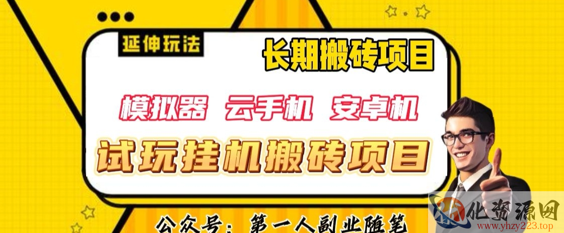 三端试玩挂机搬砖项目（模拟器+云手机+安卓机），单窗口试玩搬砖利润在30+到40+【揭秘】