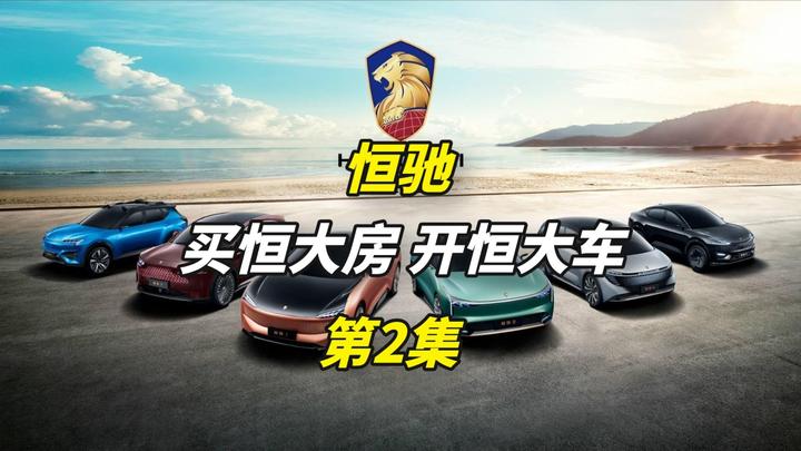 恒驰汽车发展史2难以维系的大骗局恒大造车从跨界到破防