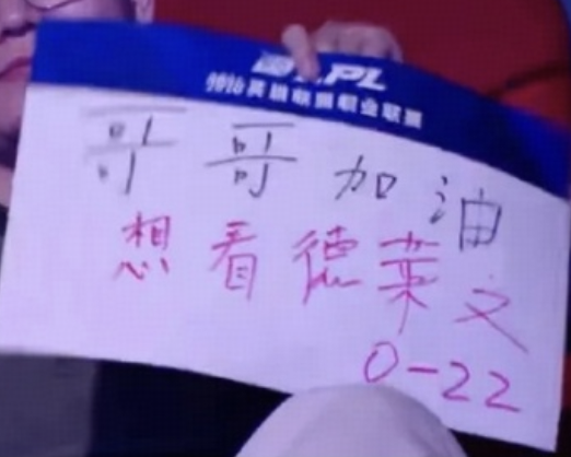 TES 对战 WE 的比赛里，导播给「0-22」应援牌特写，TES 回应已举报，这对电竞直播有何影响？