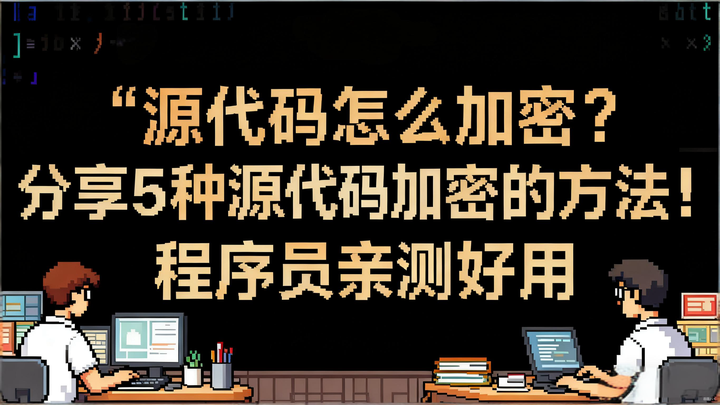 💻 源代码怎么加密？分享5种源代码加密的方法！程序员亲测好用 - 知乎
