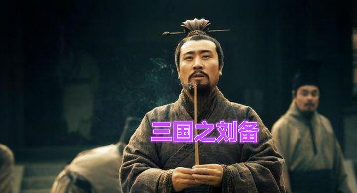三国演义中刘备人物简史,刘备的一生。 - 知乎
