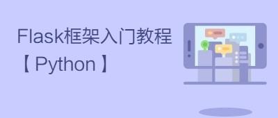 Flask框架安装教程[Python] - 知乎