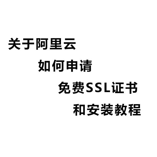 关于阿里云免费SSL证书申请及安装教程 - 知乎