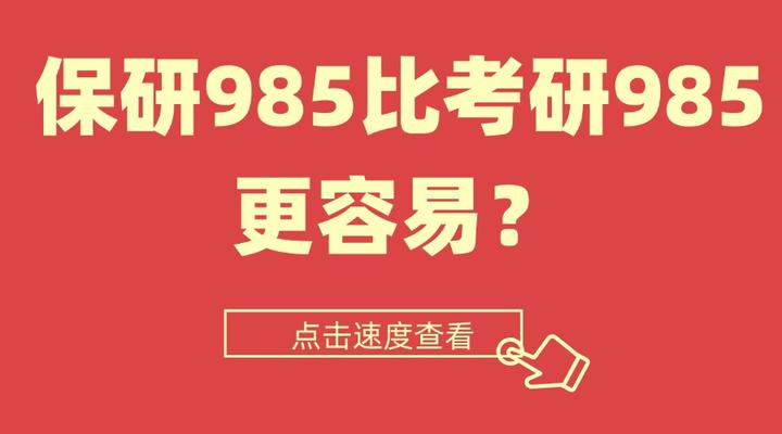 保研985比考研985更容易？？ - 知乎