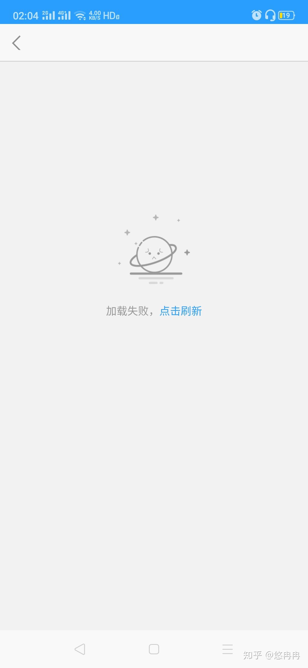 u校园一直显示加载失败是怎么回事? - 知乎