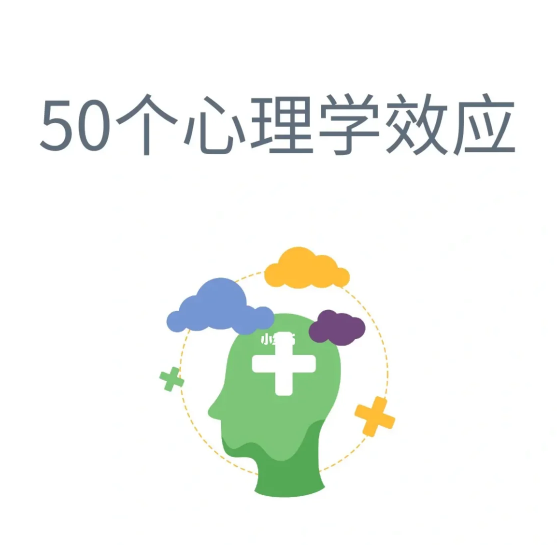 心理学50个常见的心理效应,很多人只知道2、3个 - 知乎