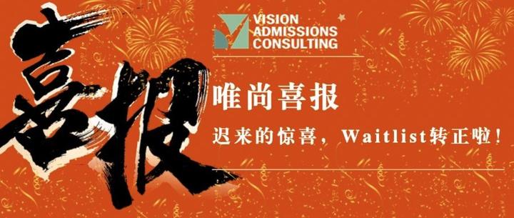 唯尚喜报迟来的惊喜waitlist转正啦