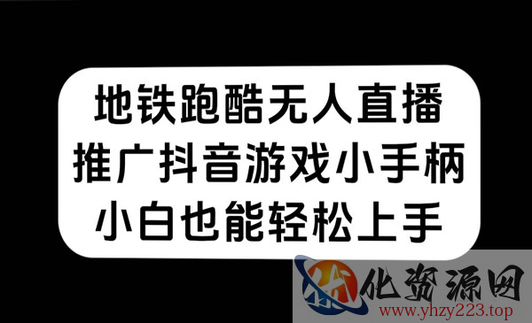 《地铁跑酷无人直播》推广抖音游戏小手柄，小白也能轻松上手_wwz