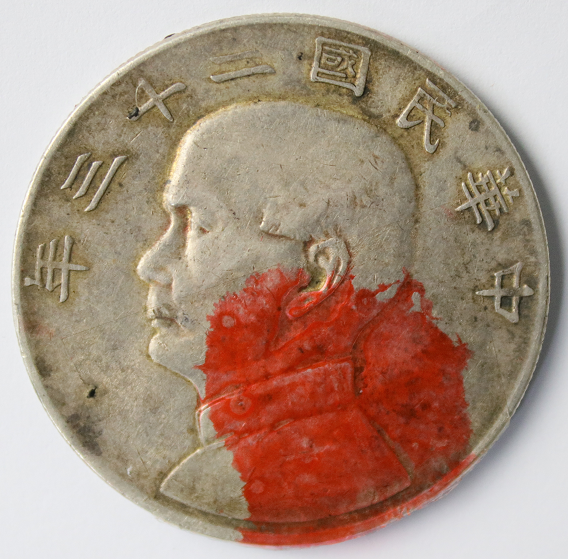 中華民国 元年 孔子像銀貨 約38mm 孙中山头像银币，中华民国二十三年双帆币赏析- 知乎
