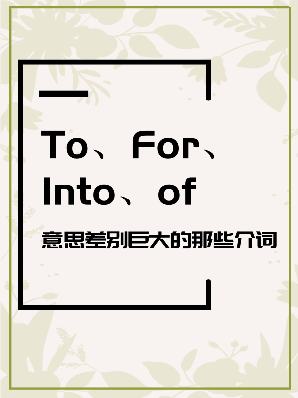 介詞固定搭配toforofinto的用法有什麼不同