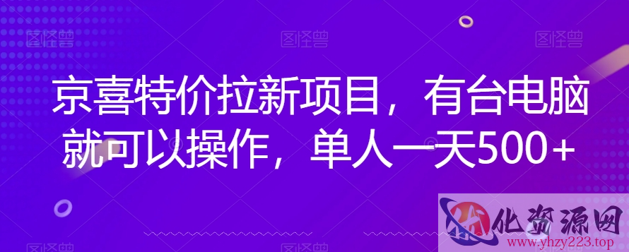 京喜特价拉新新玩法，有台电脑就可以操作，单人一天500+【揭秘】