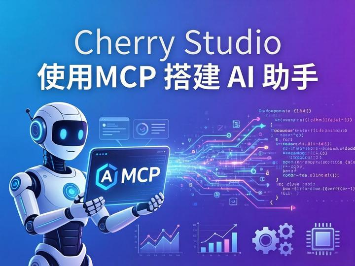 Cherry Studio 使用 MCP 搭建 AI 助手干货笔记 - 知乎