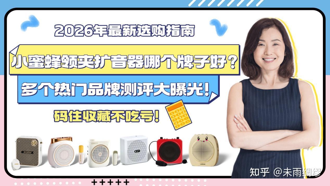 【扩音器有什么优缺点?教学扩音器选购2026更新】无线扩音器哪个品牌做的比较好?西圣、突音、飞利浦、爱课热门品牌款式小蜜蜂扩音器全面测评推荐,另附选购技巧帮你避坑!包含国内小蜜蜂扩音器十大排名速看!
