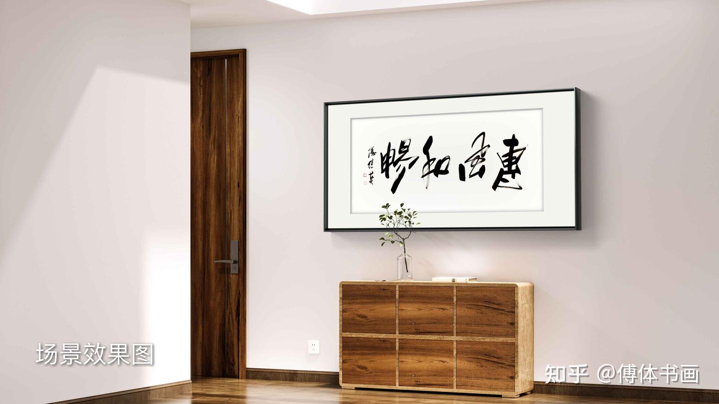 客厅书房字画傅继英书法作品《惠风和畅》感受生活中的温暖与和谐 - 知乎