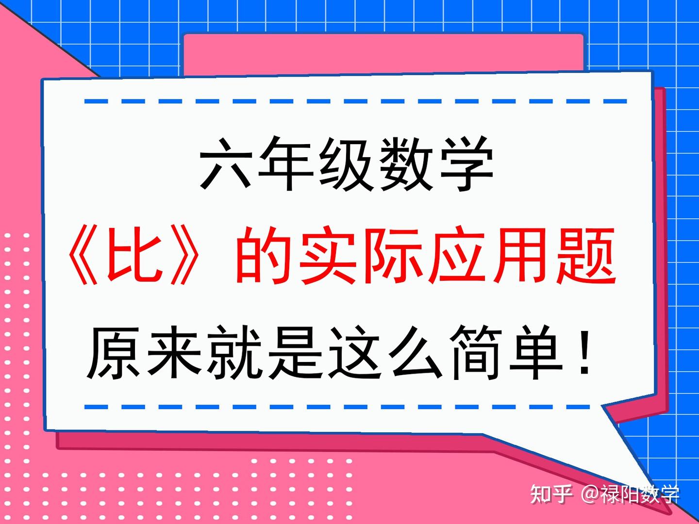 六年级数学《比》的实际应用题原来就是这么简单- 知乎