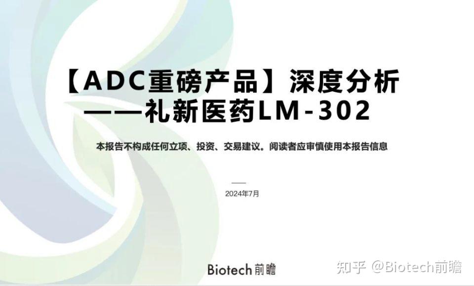行研PPT丨【ADC重磅产品】深度分析—礼新医药LM-302 - 知乎