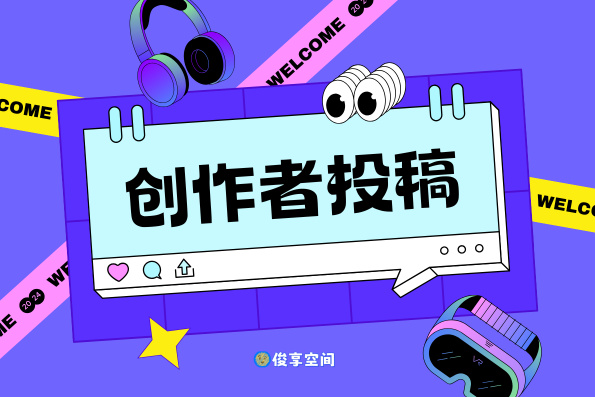 【投稿指南】俊享空间资源投稿方式方法-俊享空间 | 一站式免费资源社区 - 海量软件 / 源码 / 项目 / 壁纸 / 游戏等免费获取