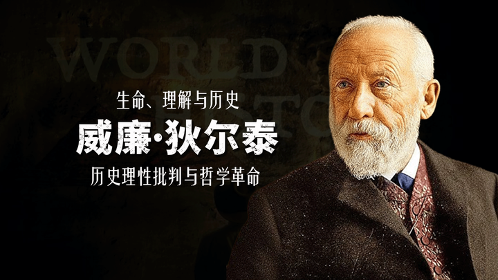 威廉·狄尔泰:生命、理解与历史 - 知乎