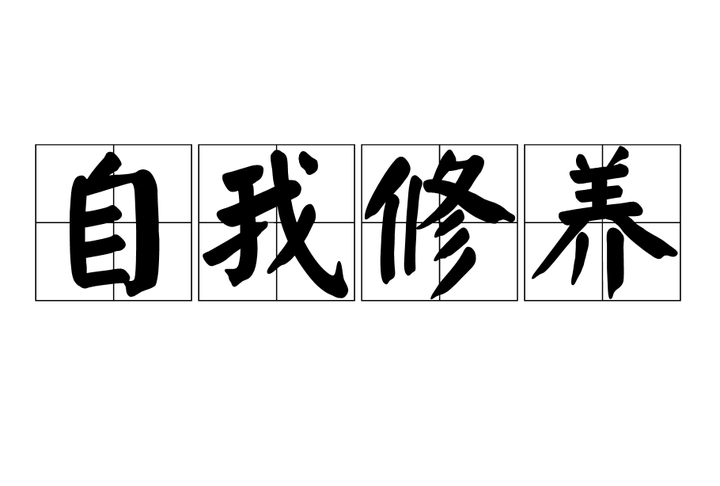 如何完善自己的人格?