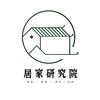 居家研究院