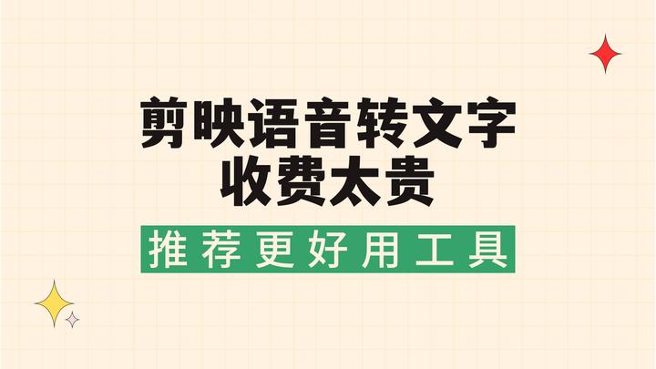 剪映语音转文字收费太贵,推荐更好用的语音转文字工具 - 知乎