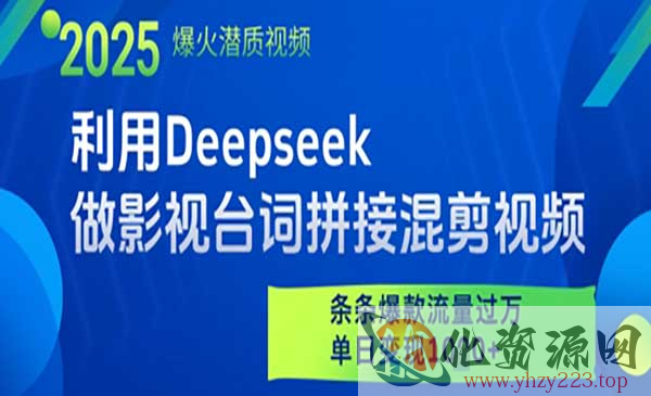 Deepseek影视台词拼接_wwz