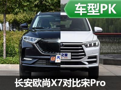 强势双骄之争 长安欧尚x7对比宋pro