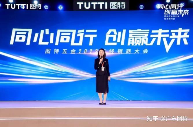 同心同行,创赢未来丨图特五金2023年全国经销商大会圆满举办 - 知乎