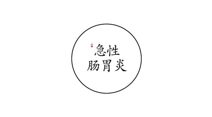 一刻艾对症下灸丨急性肠胃炎的艾灸疗法