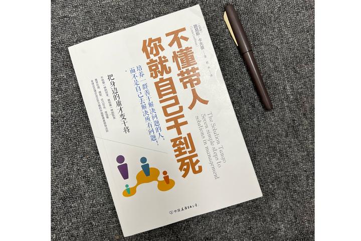 跟着《不懂带人你就自己干到死》学习团队管理 - 知乎