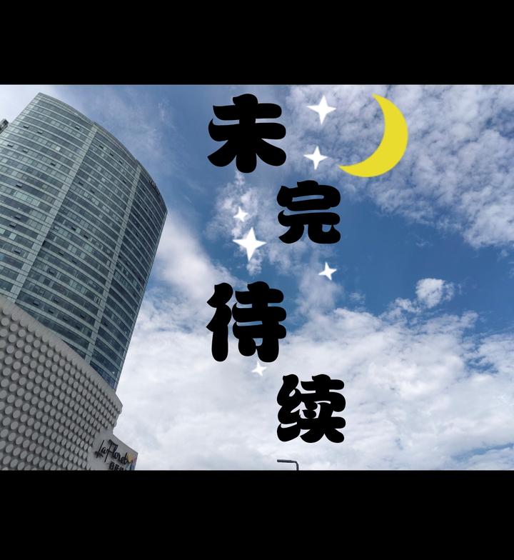 未完待续 - 知乎