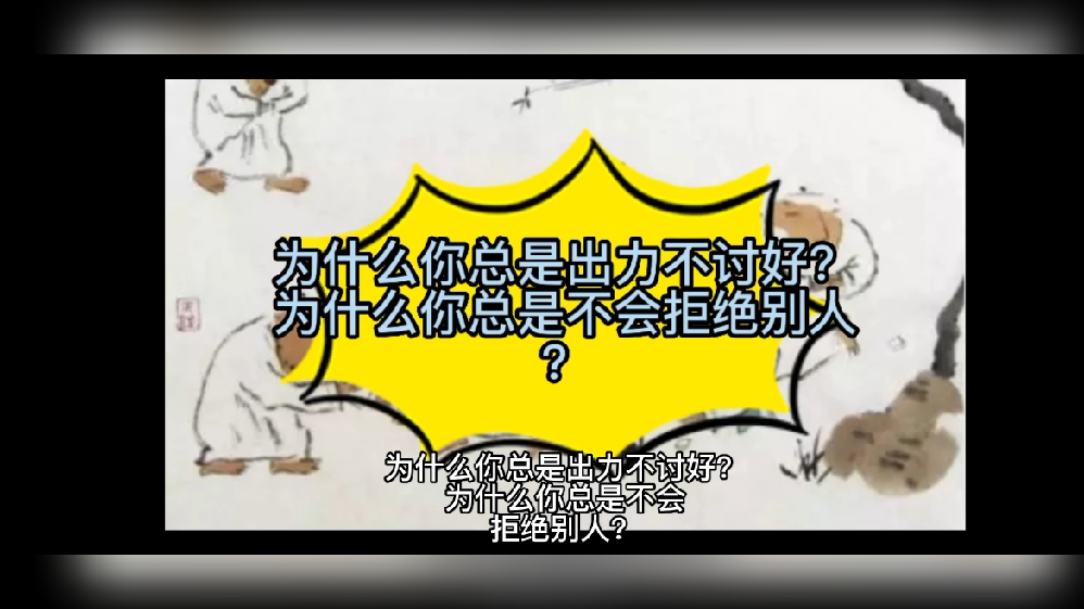 为什么总是出力不讨好