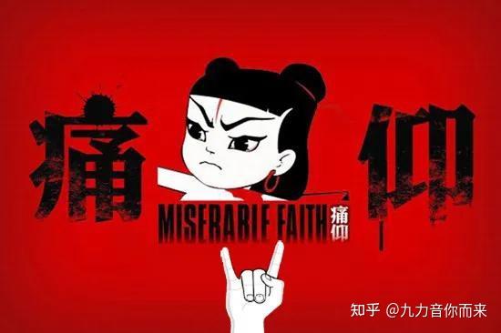 有一种精神叫做摇滚,有一种摇滚叫做痛仰,不要停止我的音乐 - 知乎