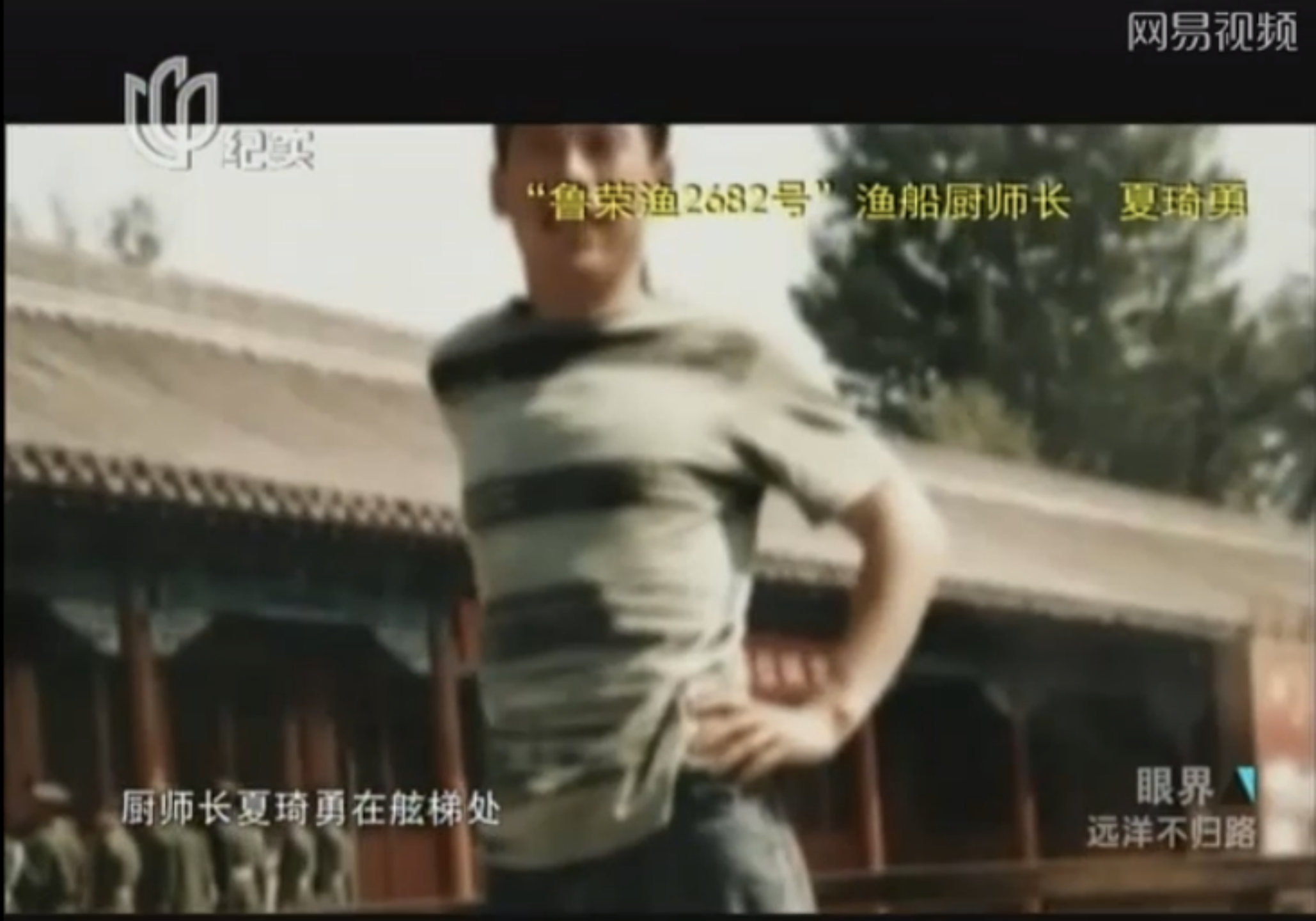 (受害人老夏 图源:《眼界 远洋不归路》)