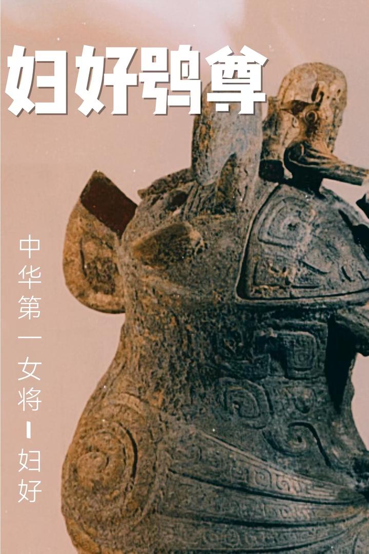 云游河南博物院|中华第一女将——妇好 - 知乎