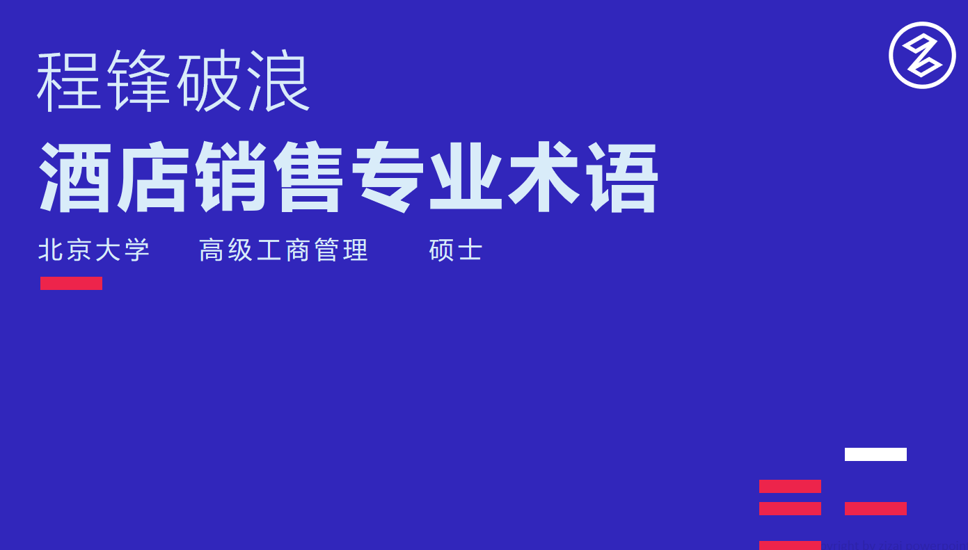 酒店销售必须知道的酒店专业术语合集（附前台常用英文50句！）