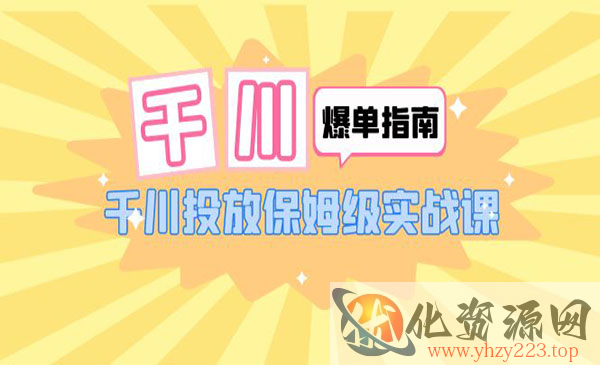 《千川爆单实战指南》千川投放保姆级实战课_wwz