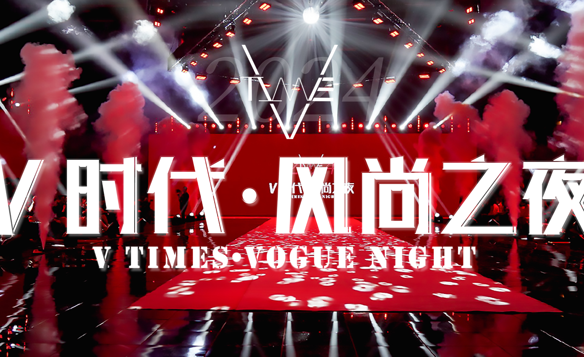 2024 V时代·风尚之夜:聚焦先锋时尚潮流,创造时代非凡传奇 - 知乎