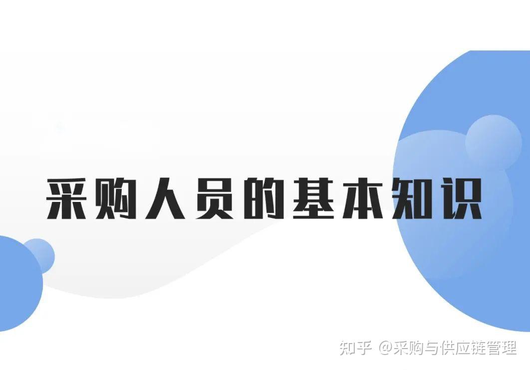 采购工作的十点要领 - 基本知识 - 知乎