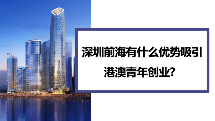 深圳前海有什么优势吸引港澳青年创业？ - 知乎