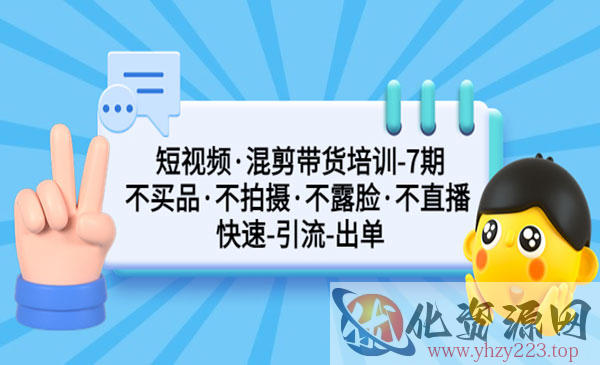 《短视频混剪带货培训》不买品不拍摄不露脸不直播 快速引流出单_wwz