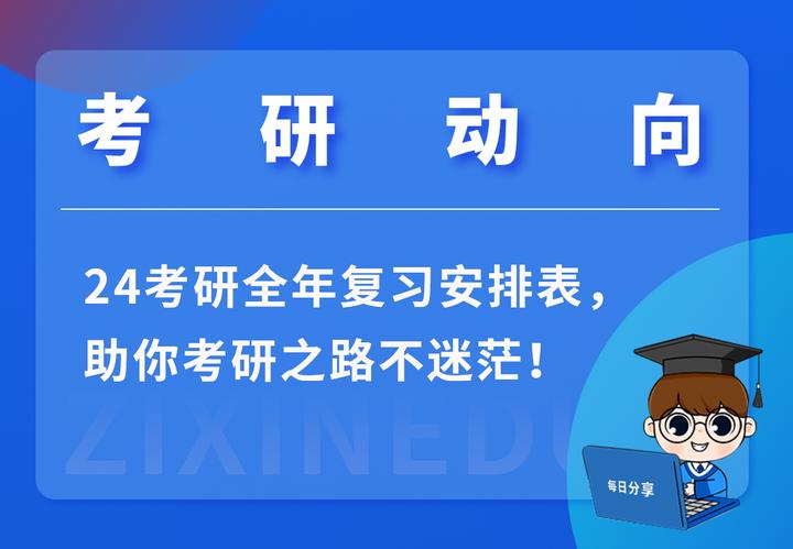 考研动向 - 24考研全年复习安排表，助你考研之路不迷茫！ - 知乎