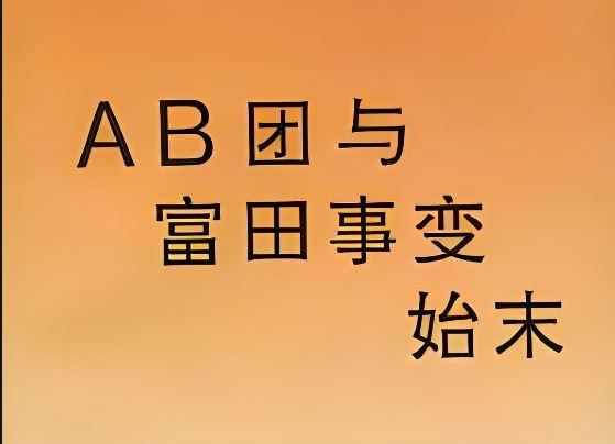 AB团和富田运动始末 - 知乎