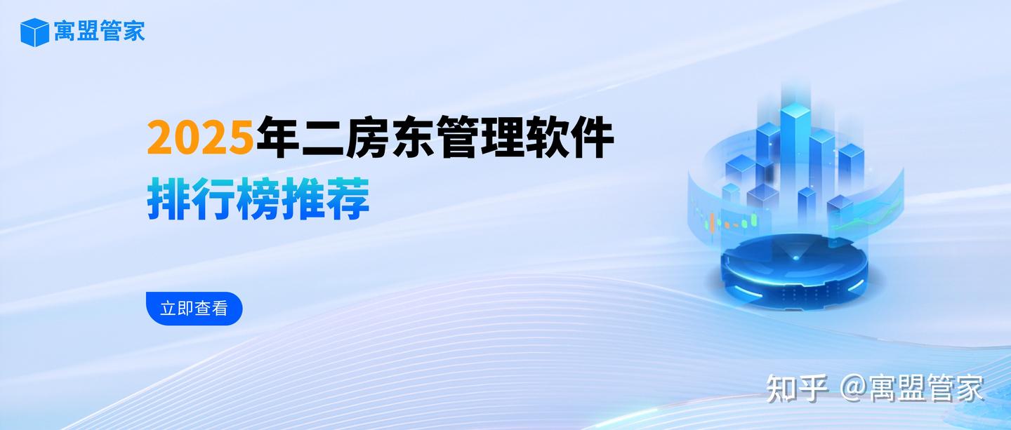 2025年二房东管理软件排行榜推荐 - 知乎