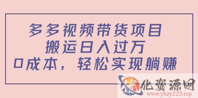 多多视频带货项目，搬运日入过万，0成本，轻松实现躺赚（教程+软件）插图