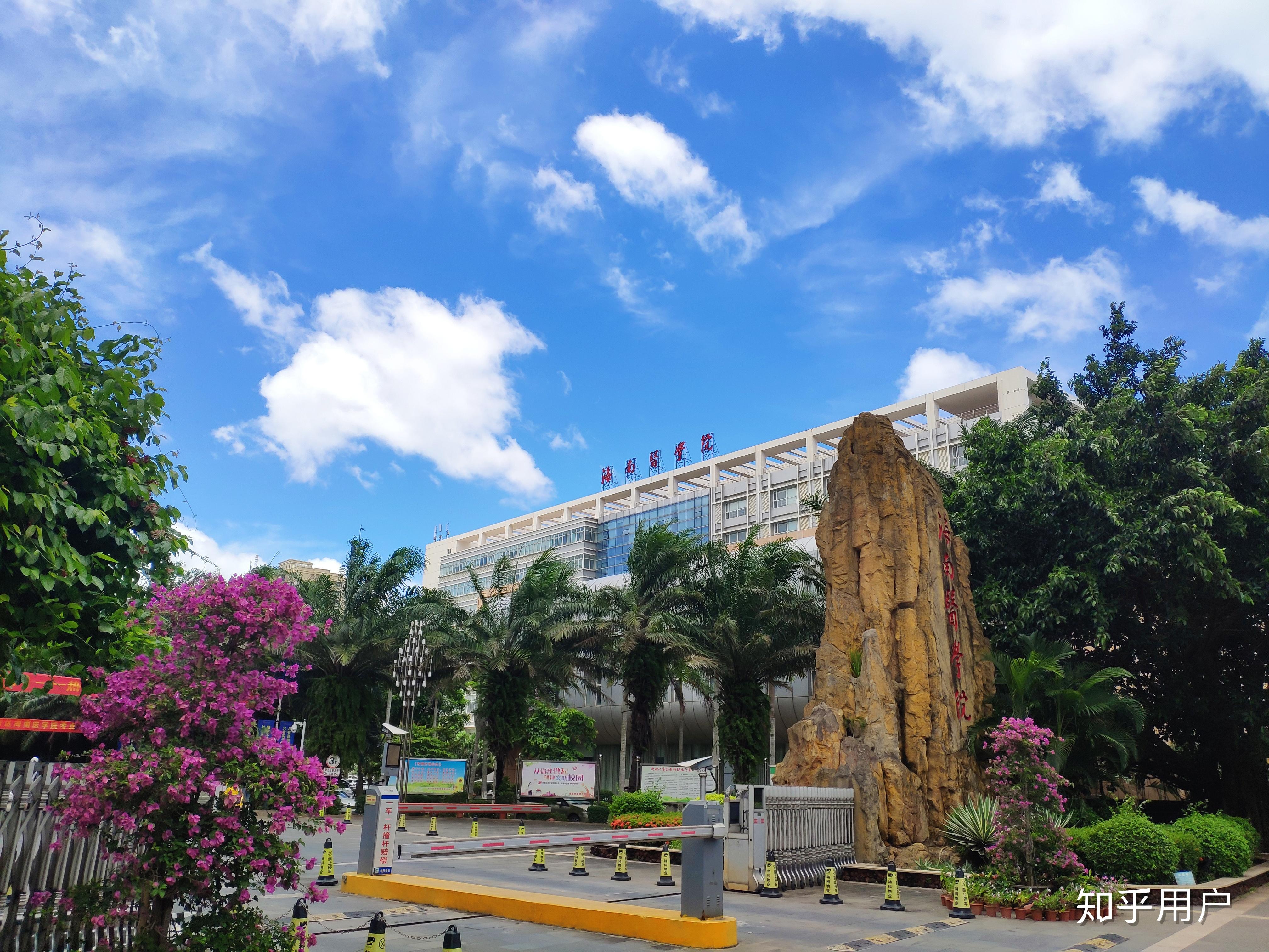 在海南医学院就读是怎样的体验? - 知乎