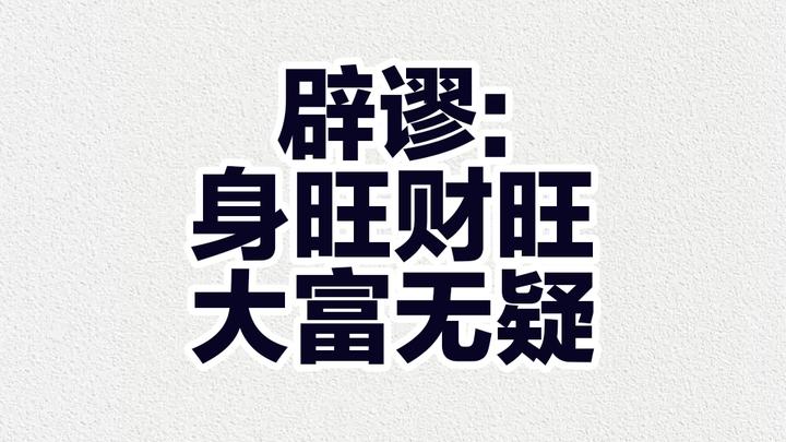 辟谬:身旺财旺,大富无疑 - 知乎